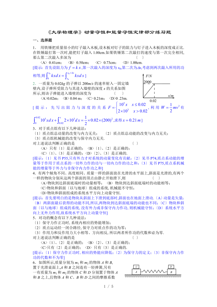 《大物理》动量守恒和能量守恒定律部分练题(马)_第1页