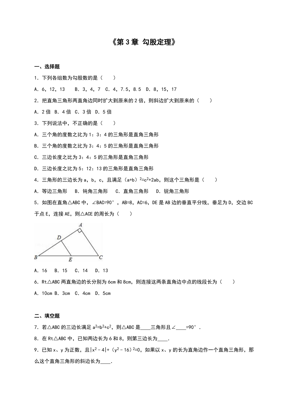 蘇科版八級上《第章勾股定理》單元測試含答案解析_第1頁