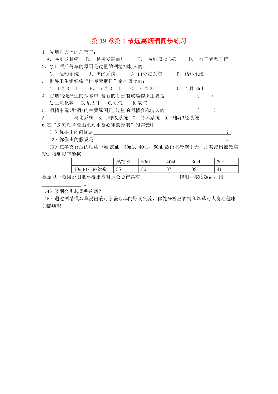 八年級生物上冊 第19章 第1節(jié)《遠(yuǎn)離煙酒》同步練習(xí) 蘇教版_第1頁