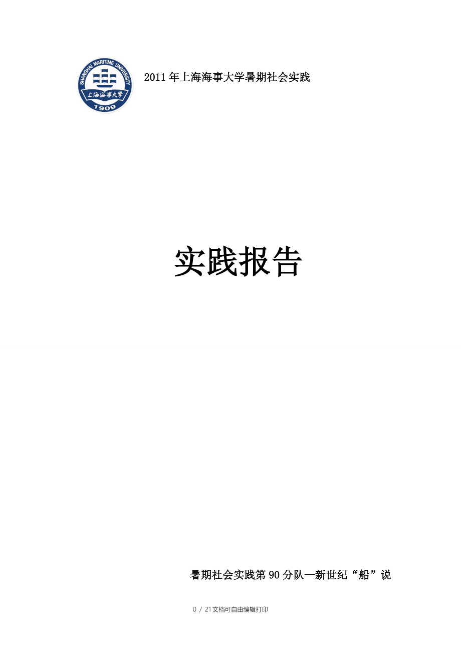 暑期社会实践实践报告_第1页