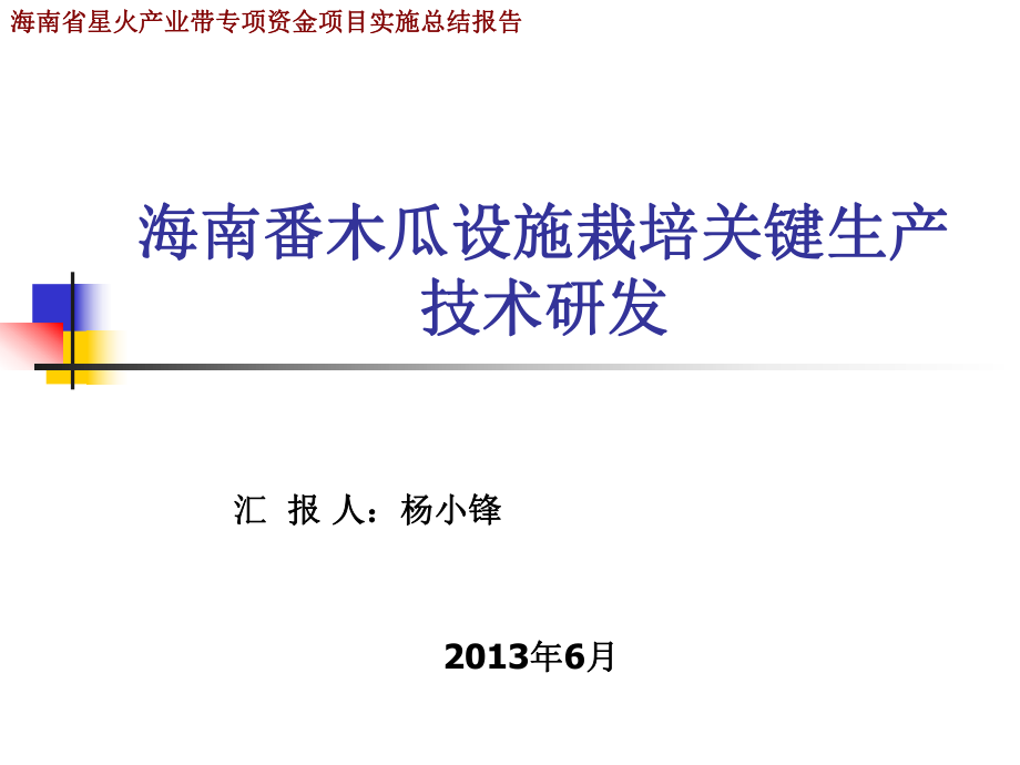 海南番木瓜设施栽培关键生产技术研发教材_第1页