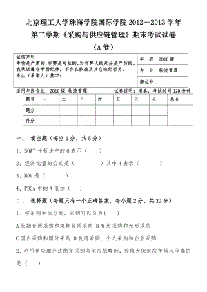 《采購與供應鏈管理》期末試卷-A