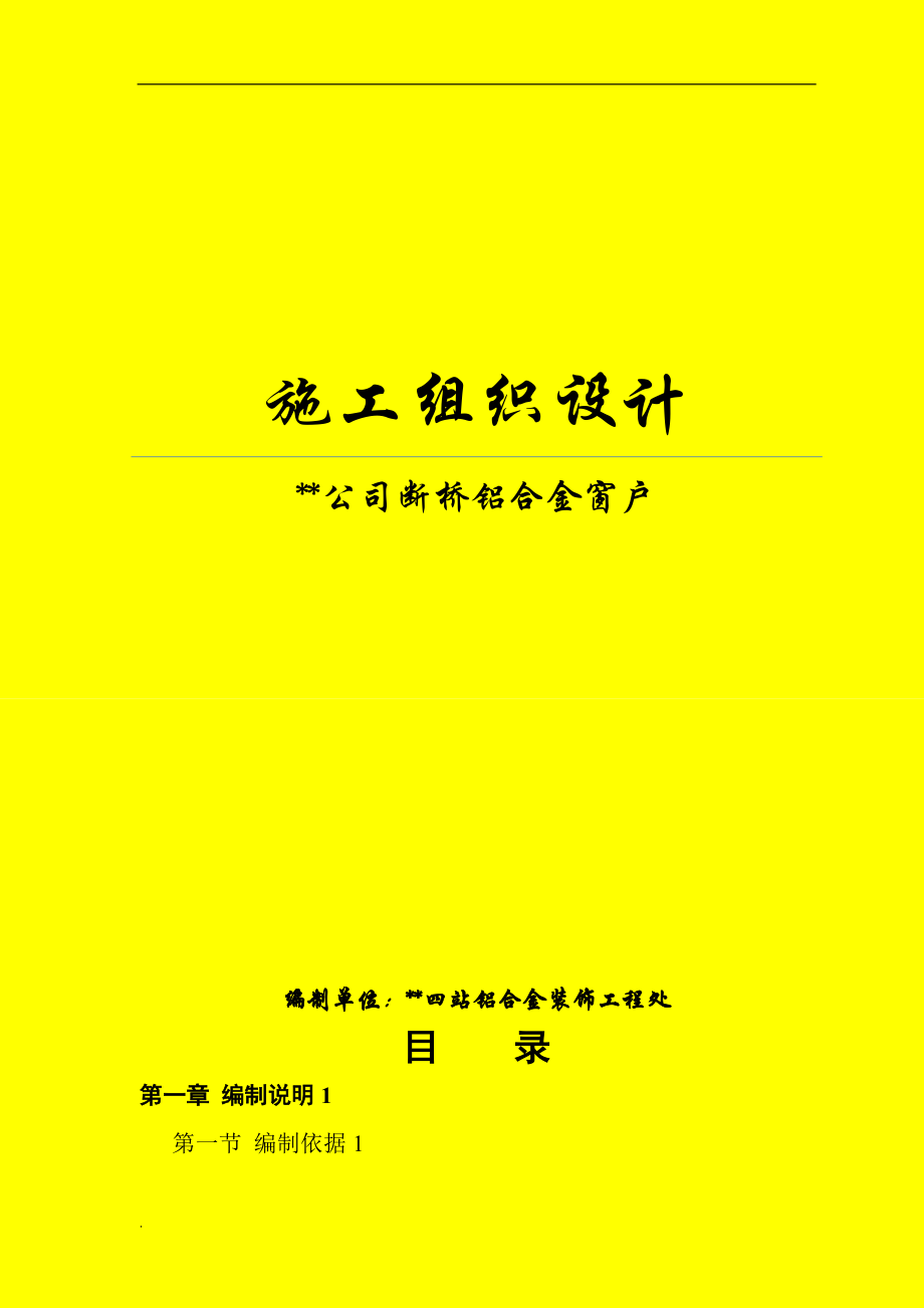 斷橋鋁合金門窗 的施工組織設計_第1頁