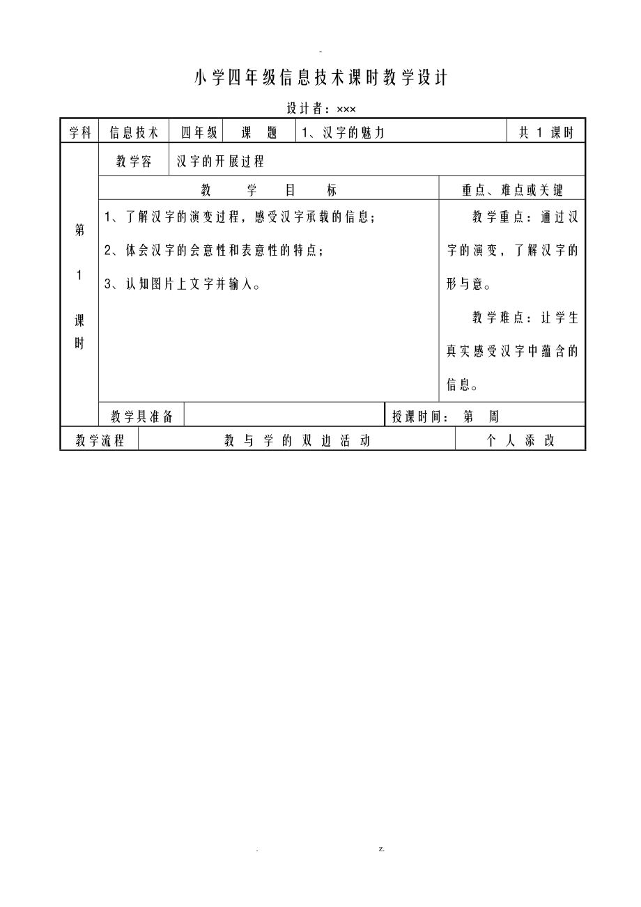 新版小学四年级信息技术上册教案__第1页