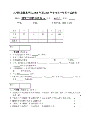 九州職業(yè)技術(shù)學(xué)院《建筑工程招標(biāo)投標(biāo)》考試試卷