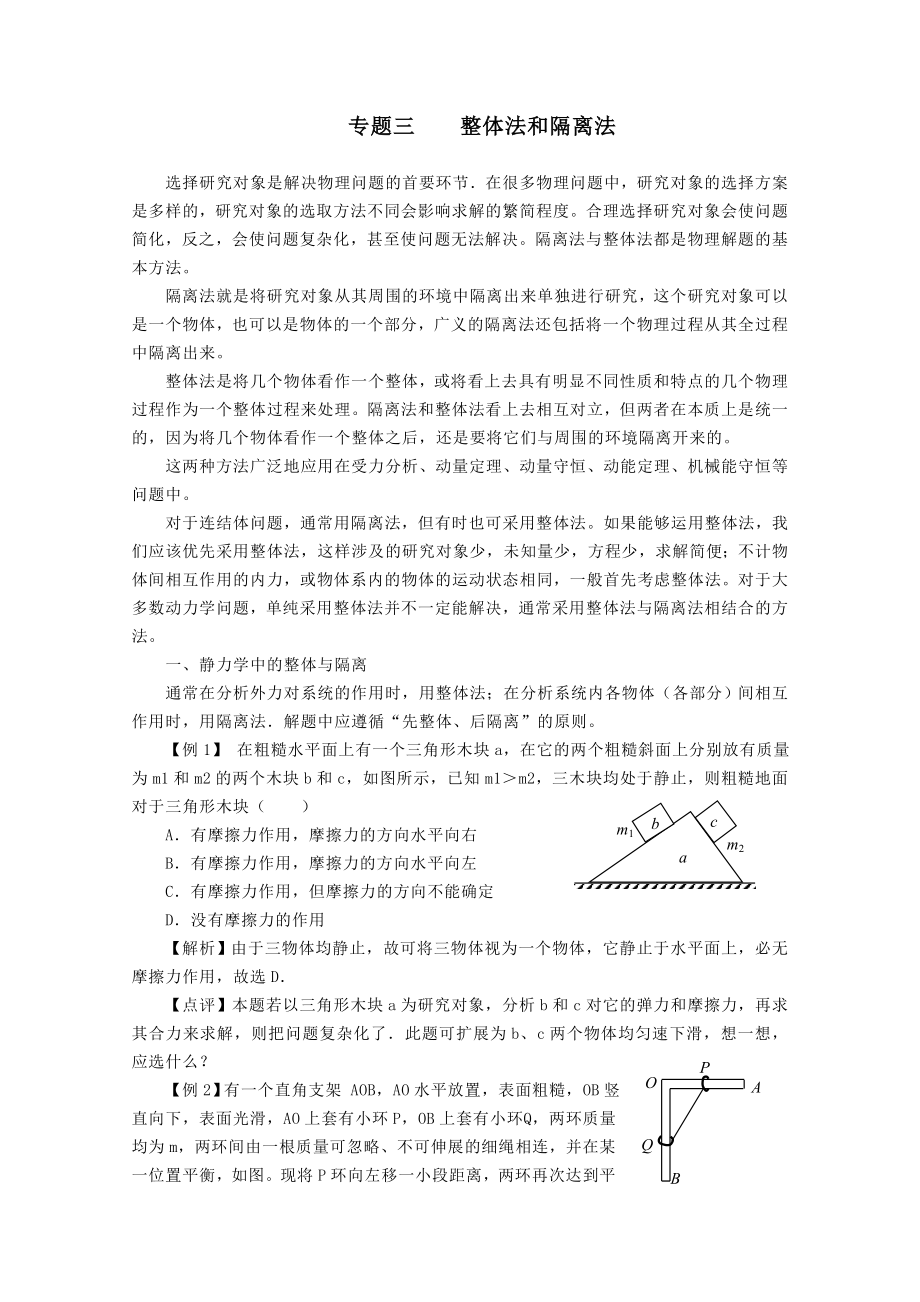 整体法及隔离法受力分析(答案解析版)_第1页