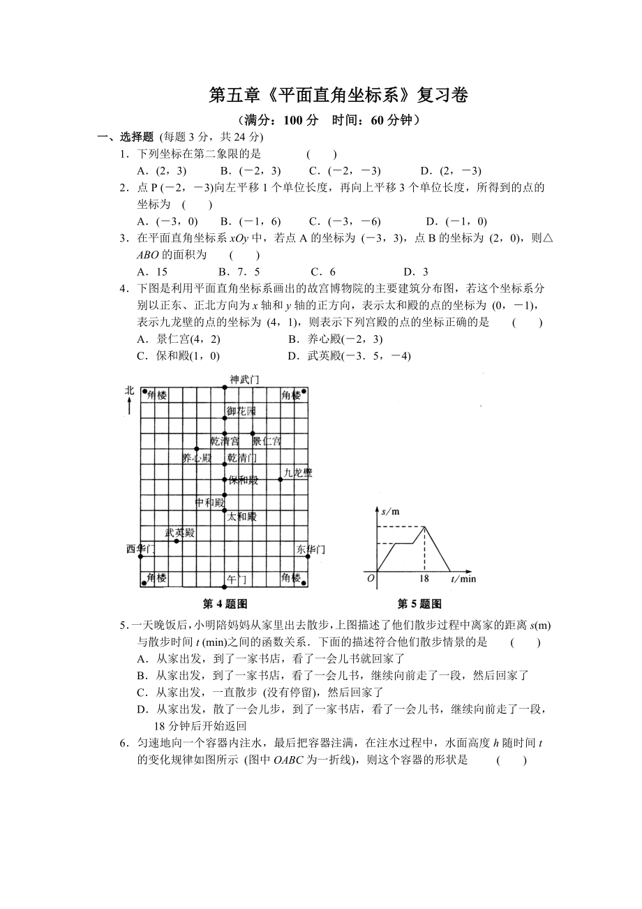 蘇科版八級上第五章《平面直角坐標系》復(fù)習試卷及答案_第1頁