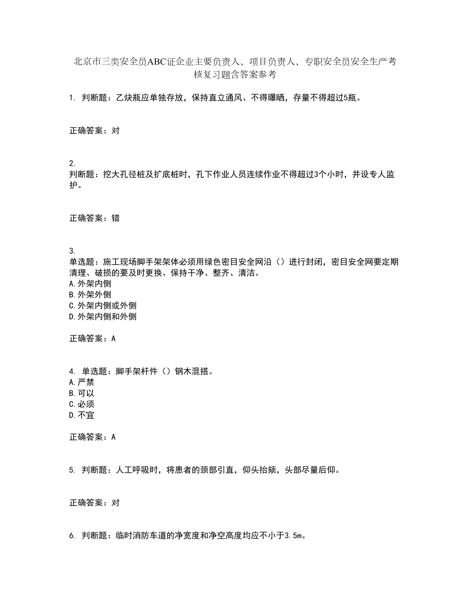 北京市三类安全员ABC证企业主要负责人、项目负责人、专职安全员安全生产考核复习题含答案参考45_第1页