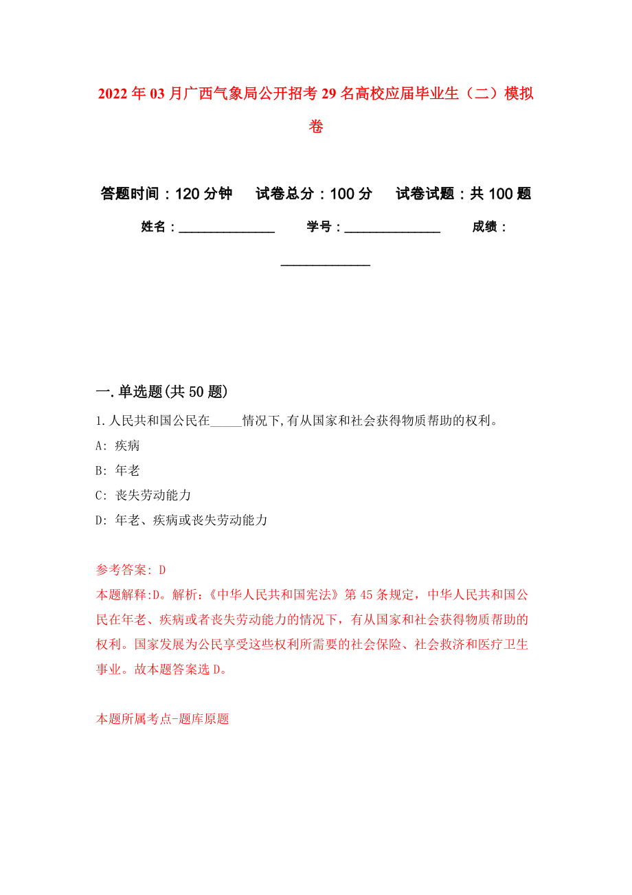 2022年03月广西气象局公开招考29名高校应届毕业生（二）练习题及答案（第0版）_第1页