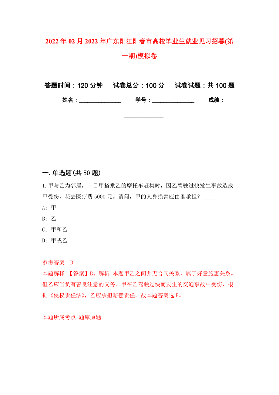 2022年02月2022年广东阳江阳春市高校毕业生就业见习招募(第一期)强化练习模拟卷及答案解析_第1页