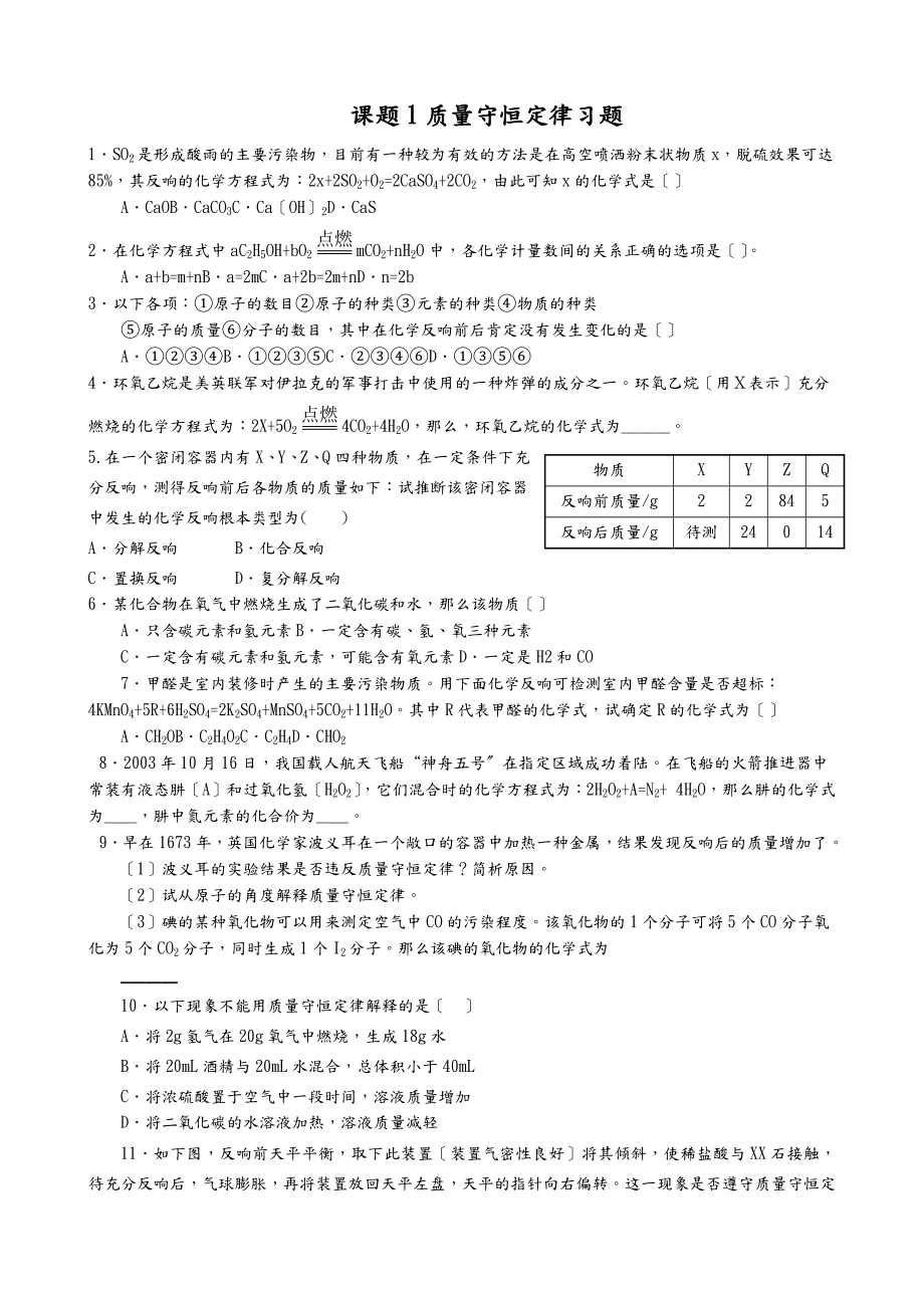 課題1質(zhì)量守恒定律習(xí)題_第1頁(yè)