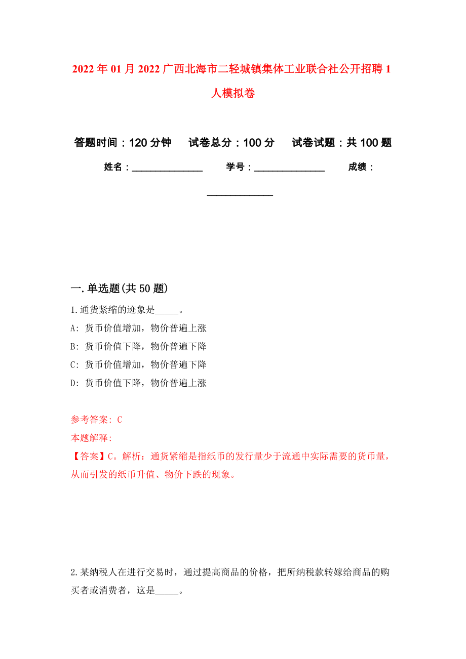 2022年01月2022广西北海市二轻城镇集体工业联合社公开招聘1人练习题及答案（第2版）_第1页