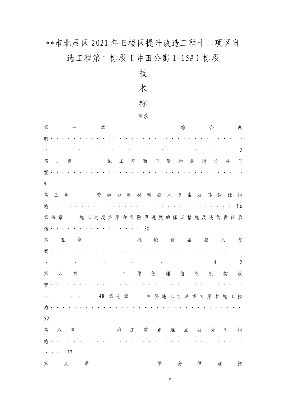 房建施工组织设计(小区改造)_第1页