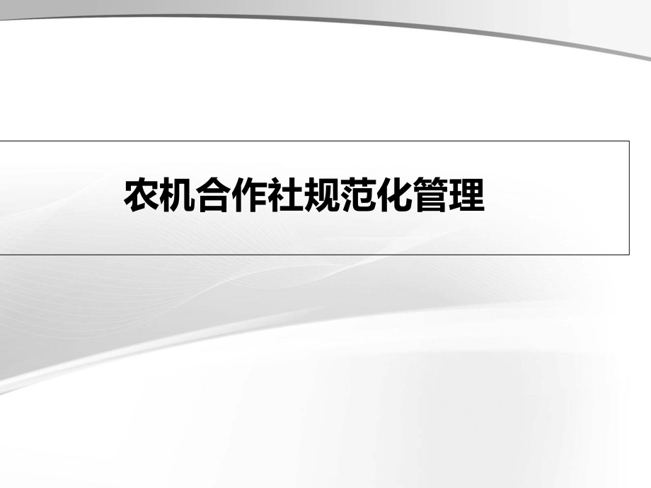 农机合作社规范化管理课件_第1页