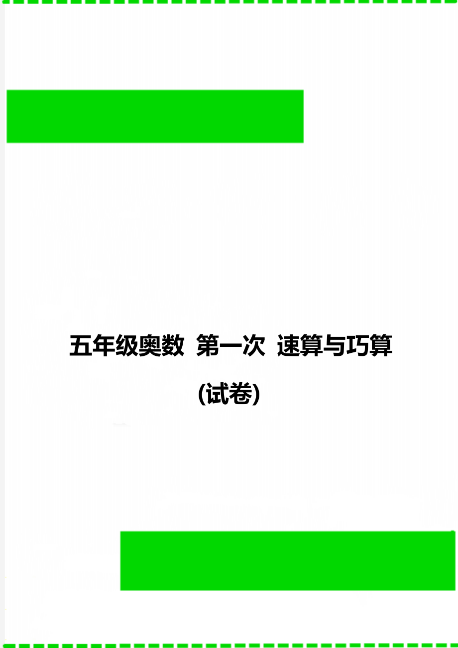 五年級(jí)奧數(shù) 第一次 速算與巧算(試卷)_第1頁(yè)