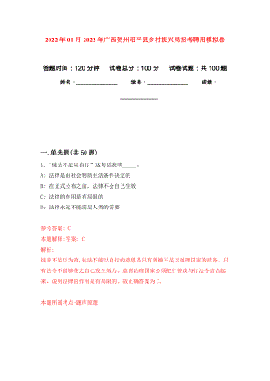 2022年01月2022年广西贺州昭平县乡村振兴局招考聘用练习题及答案（第9版）