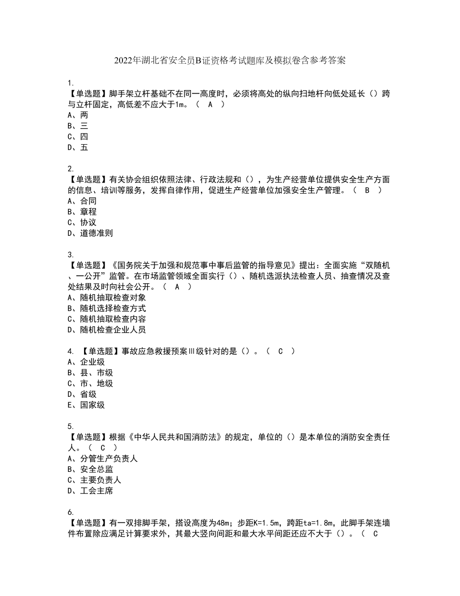 2022年湖北省安全员B证资格考试题库及模拟卷含参考答案95_第1页