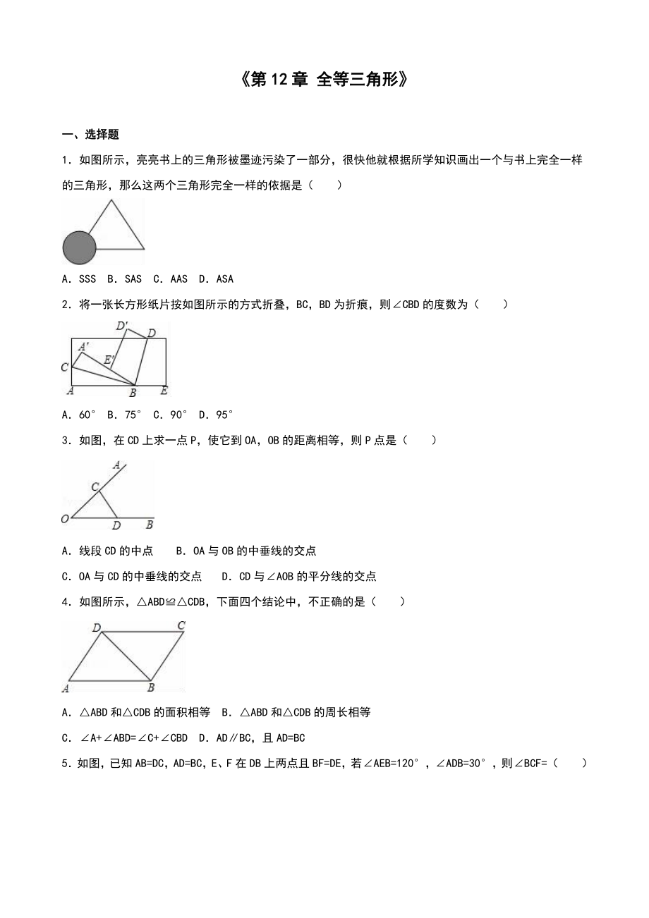 人教版八級上《第章全等三角形》單元測試(五)含答案解析_第1頁