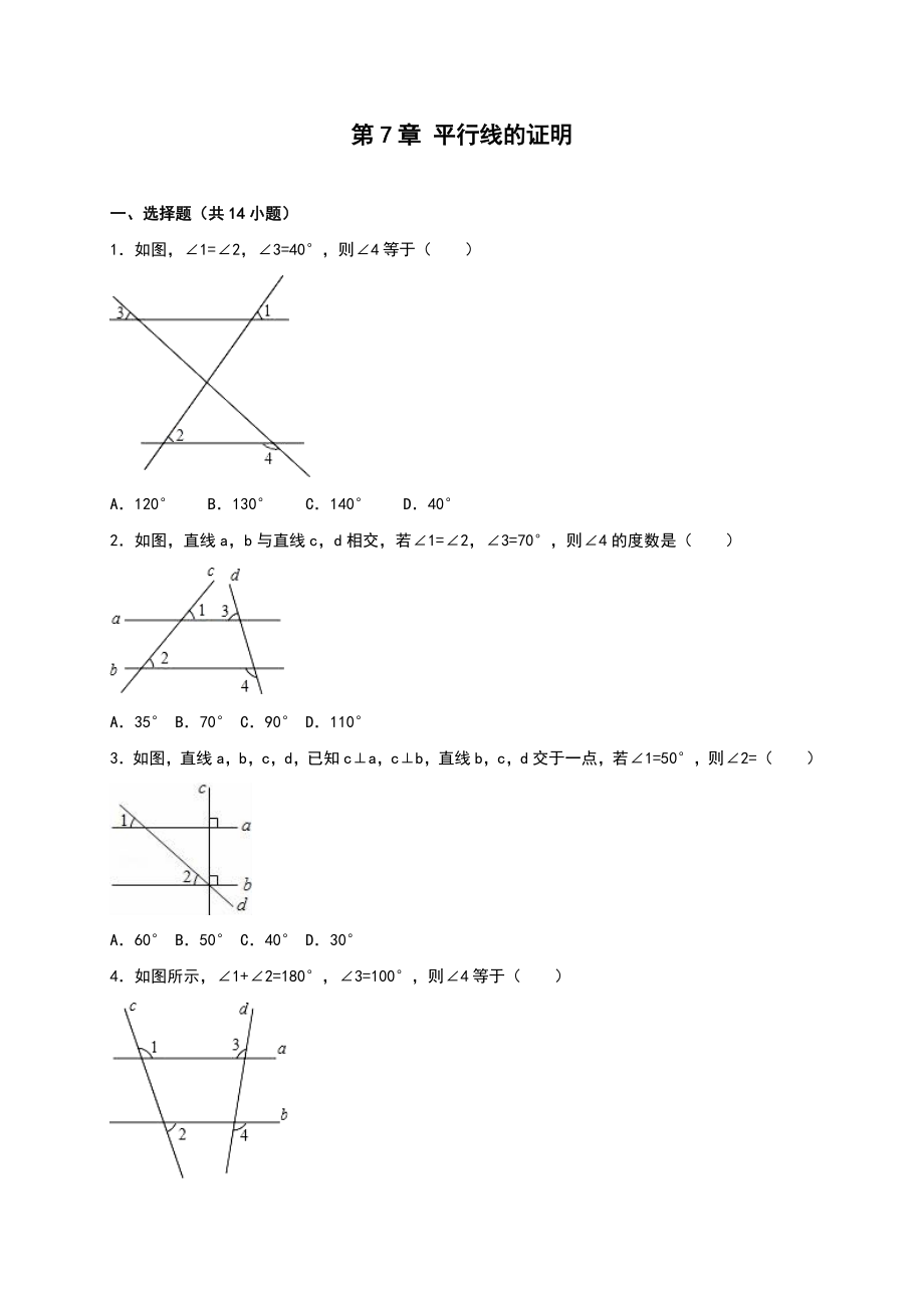 北師大八級上《第章平行線的證明》單元測試(二)含答案解析_第1頁