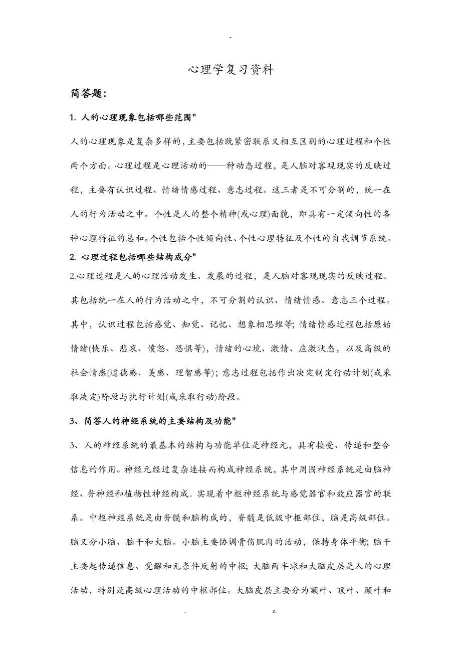 心理学复习资料简答题和论述题_第1页