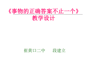 事物的正確答案不止一個(gè) 教學(xué)設(shè)計(jì)課件