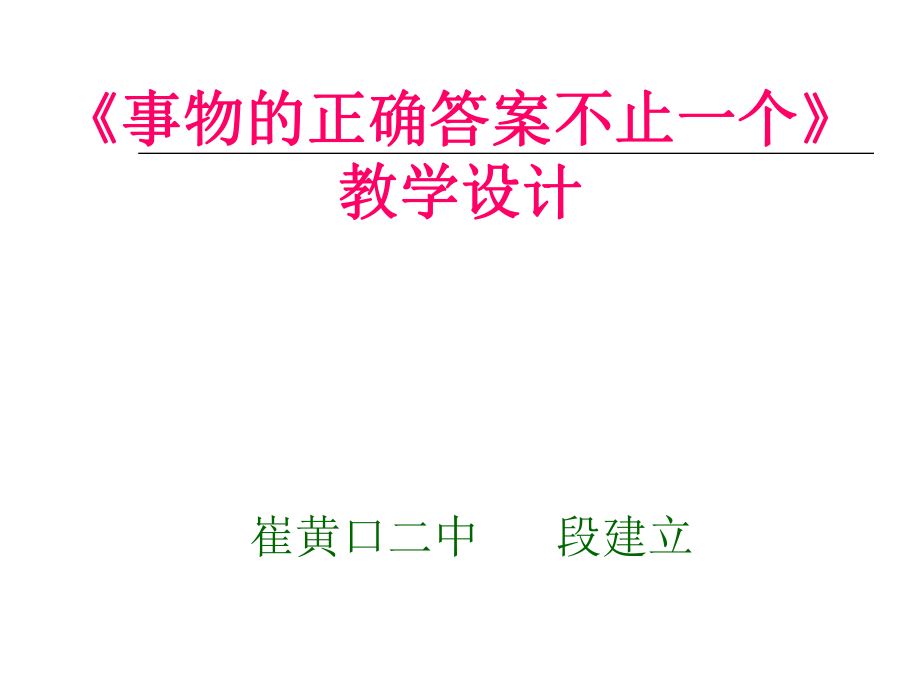 事物的正確答案不止一個(gè) 教學(xué)設(shè)計(jì)課件_第1頁