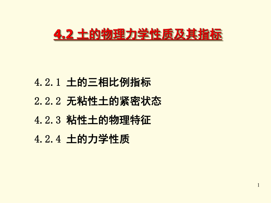 土的物理力学性质及其指标PPT课件_第1页