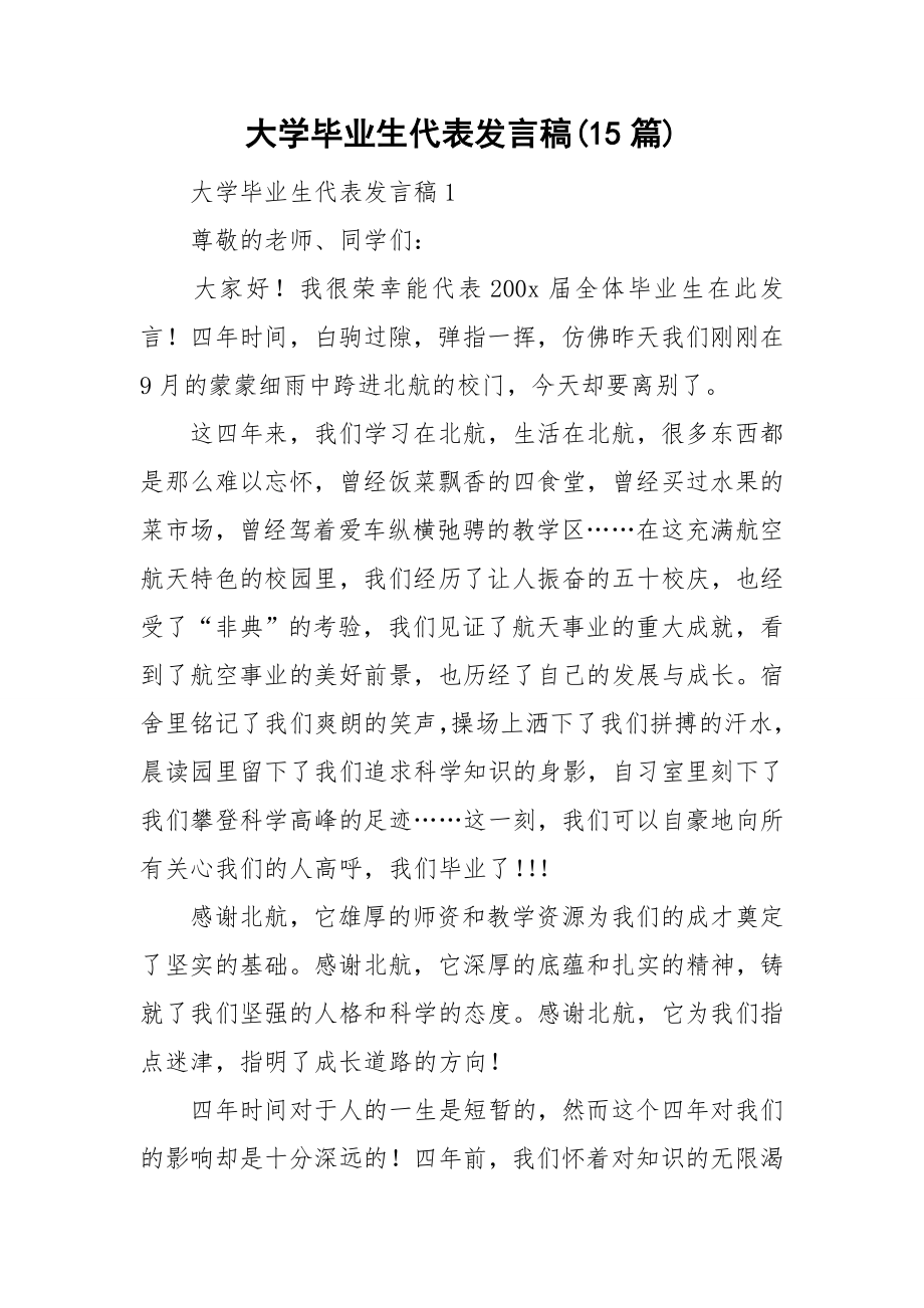 大学毕业生代表发言稿(15篇)_第1页