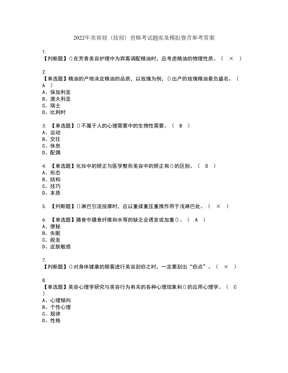 2022年美容师（技师）资格考试题库及模拟卷含参考答案91_第1页