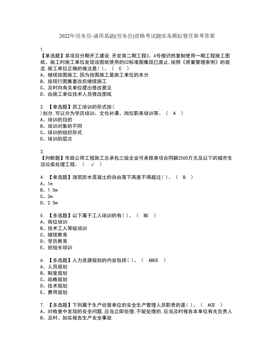 2022年劳务员-通用基础(劳务员)资格考试题库及模拟卷含参考答案18_第1页