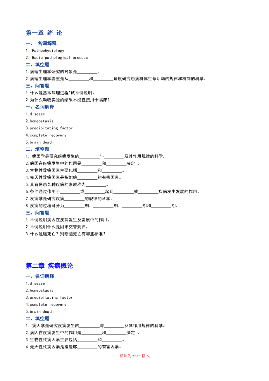 病理生理 習(xí)題Word版_第1頁