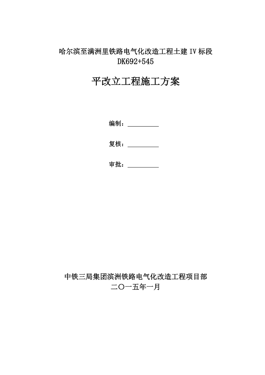 692545平改立施工方案_第1页