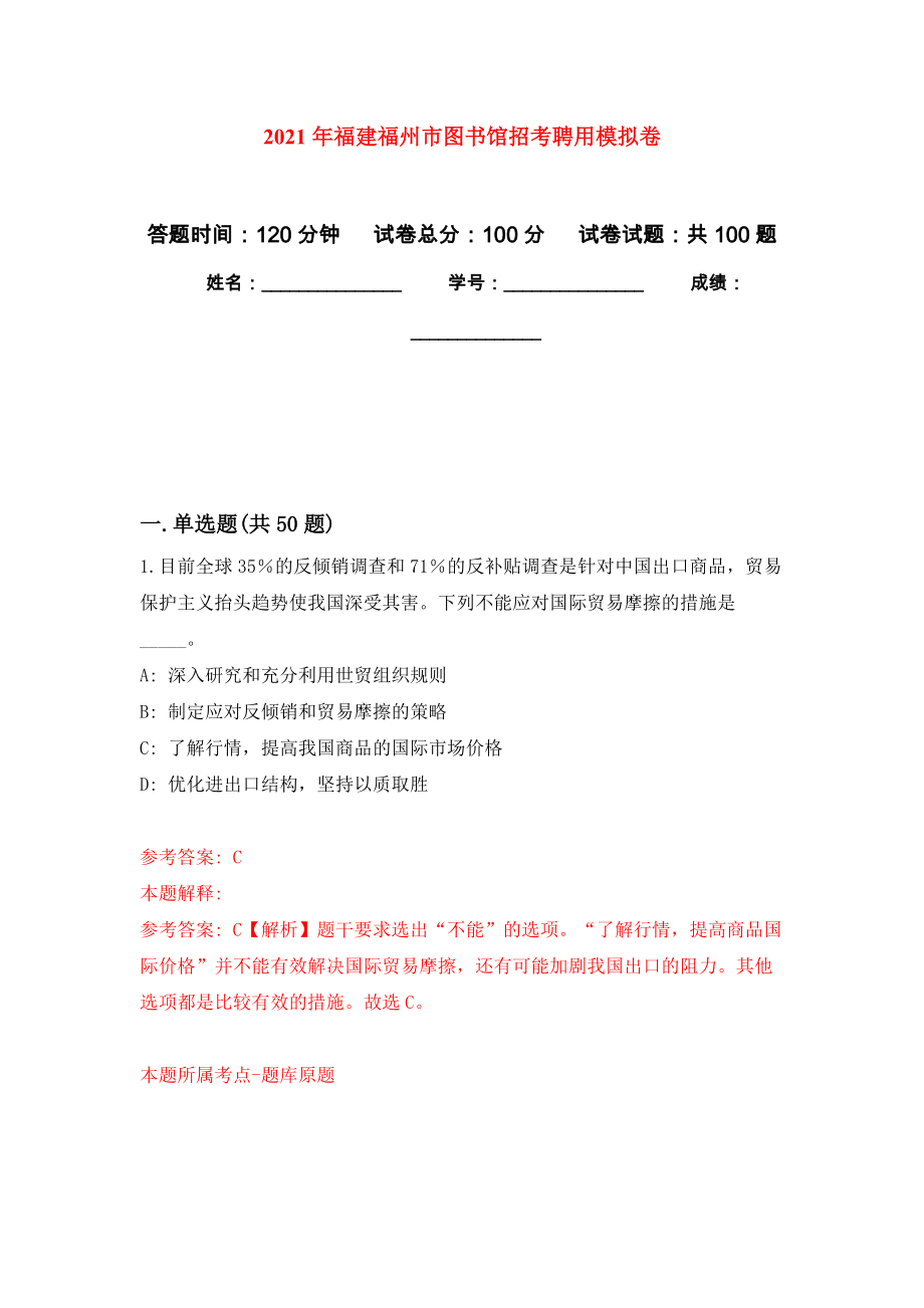 2021年福建福州市图书馆招考聘用练习题及答案（第1版）_第1页