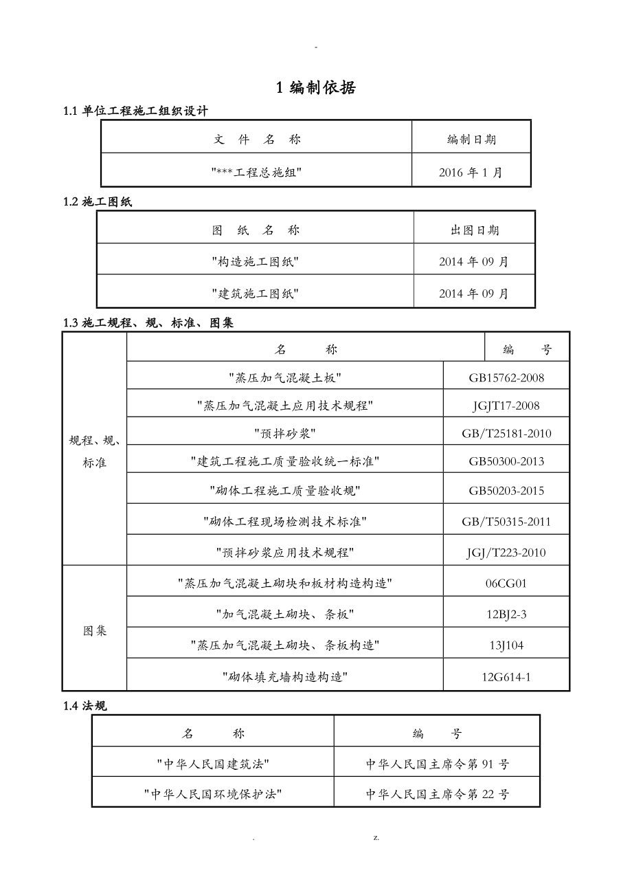 隔墙板施工设计方案_第1页