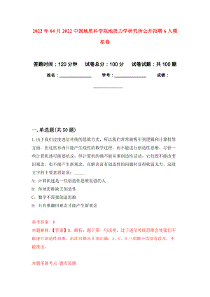 2022年04月2022中國(guó)地質(zhì)科學(xué)院地質(zhì)力學(xué)研究所公開招聘6人練習(xí)題及答案（第1版）