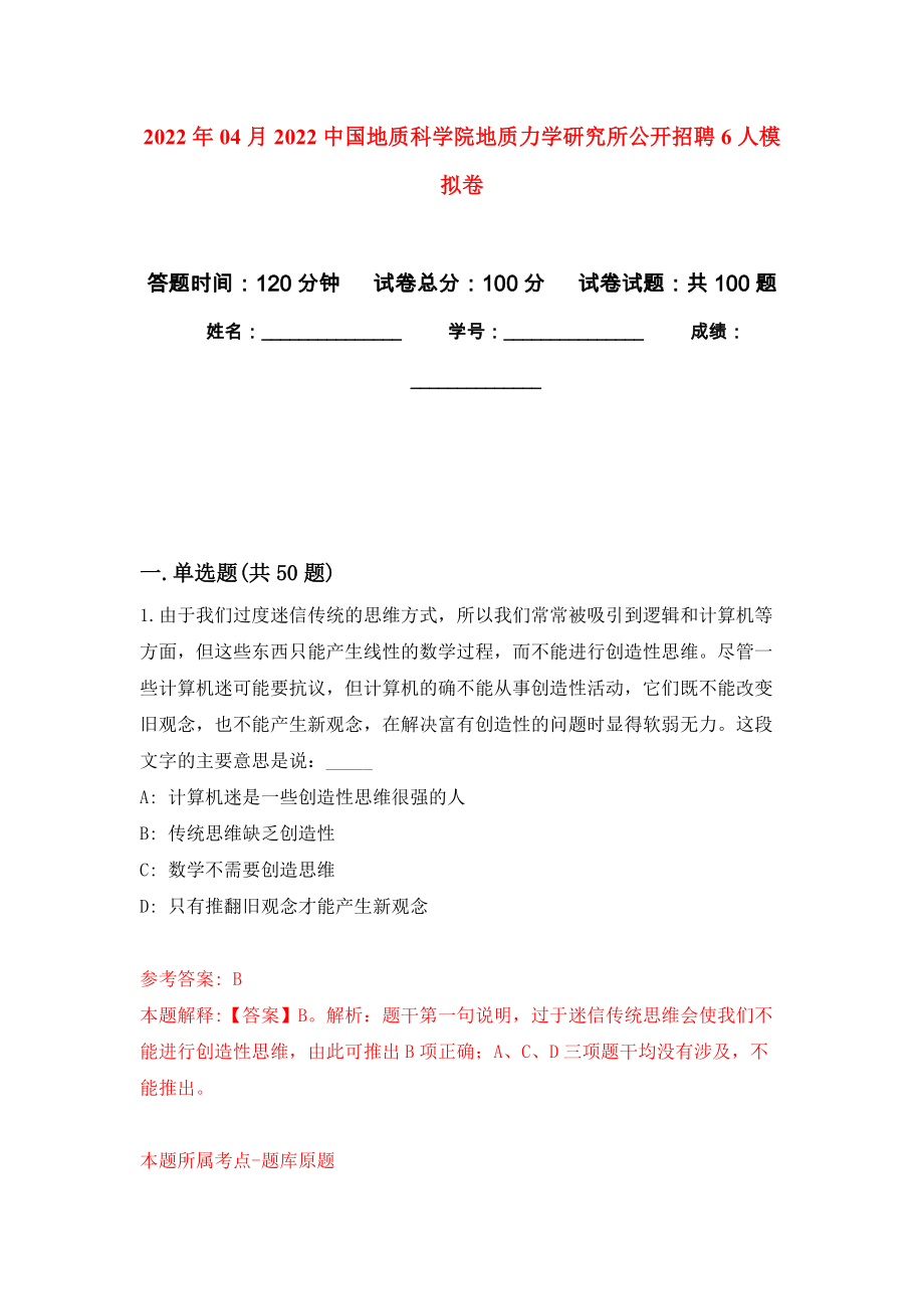 2022年04月2022中國地質(zhì)科學(xué)院地質(zhì)力學(xué)研究所公開招聘6人練習(xí)題及答案（第1版）_第1頁