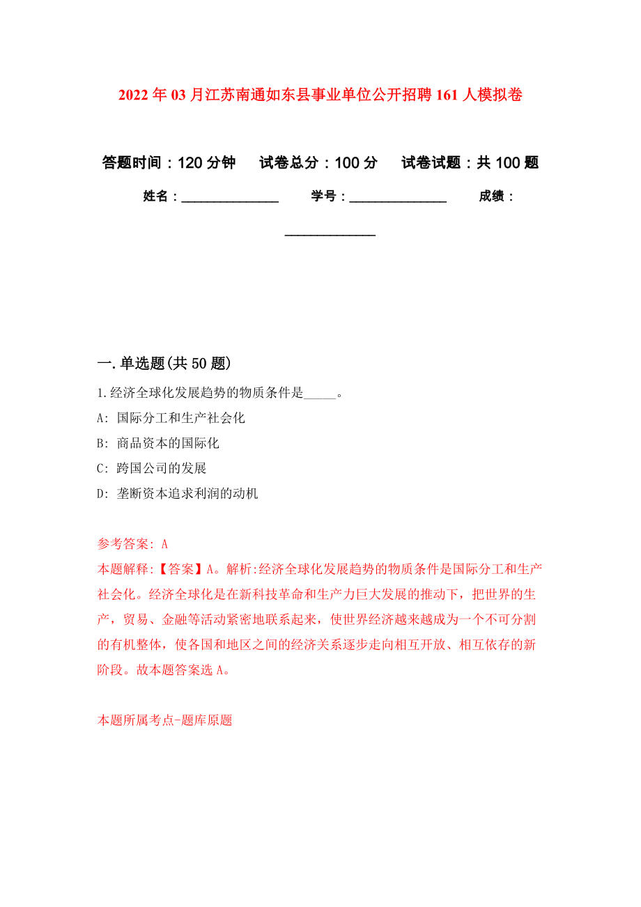 2022年03月江苏南通如东县事业单位公开招聘161人模拟卷练习题_第1页
