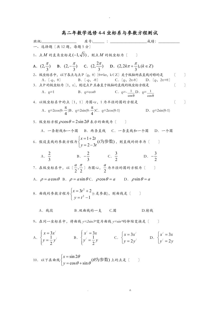 坐标系与参数方程练习题及参考答案_第1页