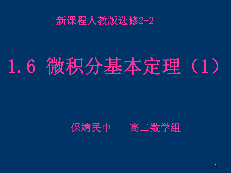 微积分基本定理9PPT优秀课件_第1页