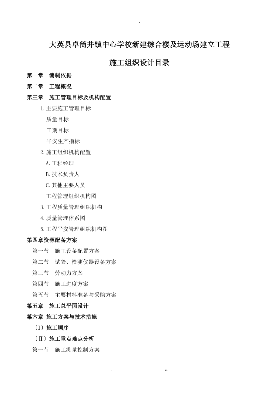 大英县卓筒井镇中心学校新建综合楼及运动场建设项目施工组织设计(框架)_第1页