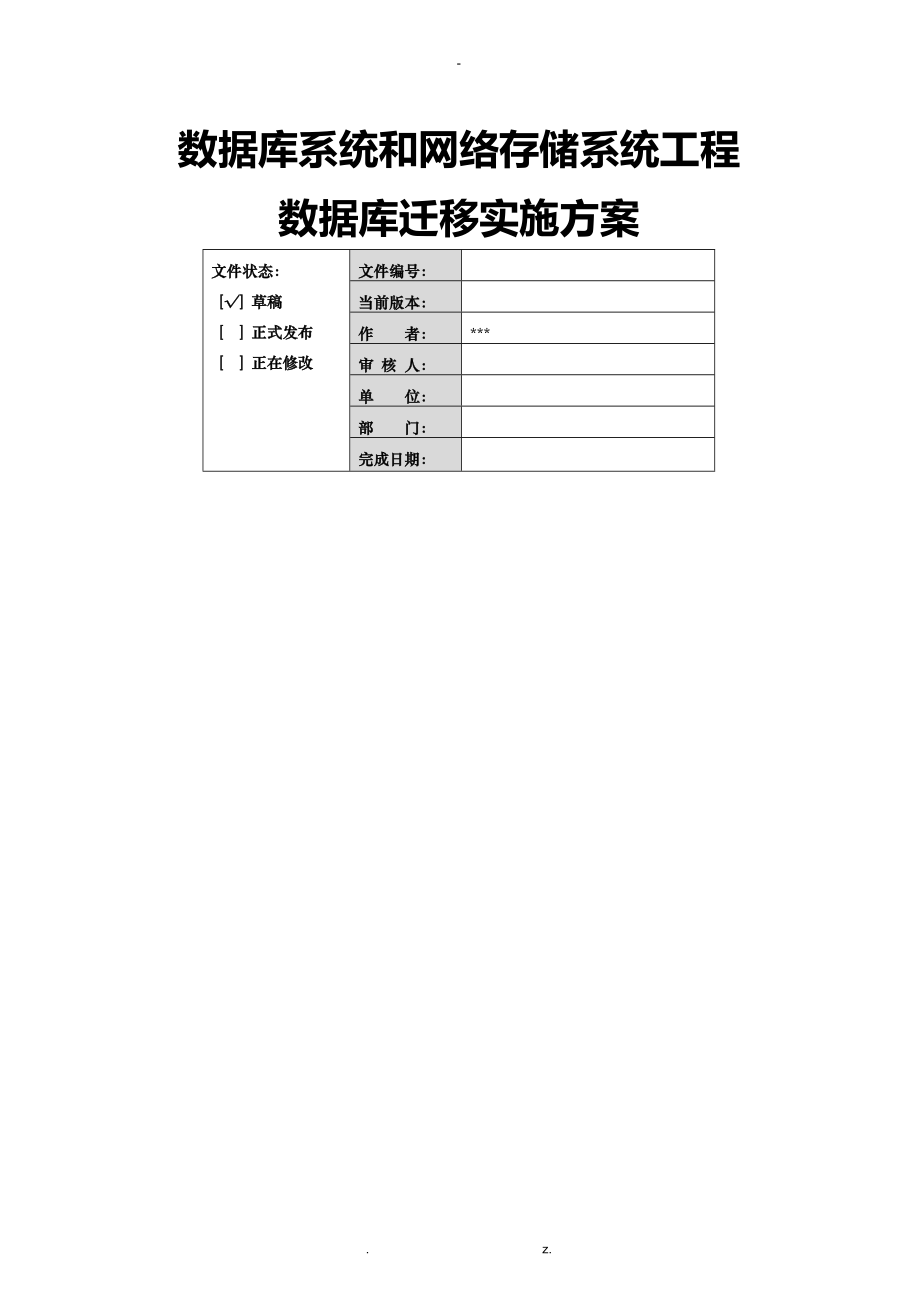 数据库迁移实施方案_第1页