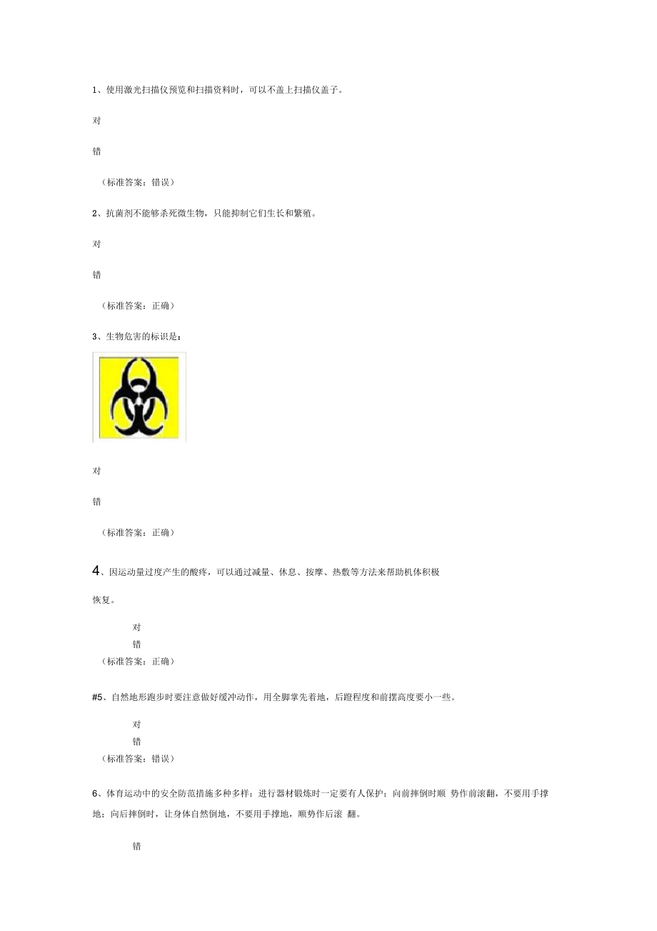 实验室安全知识竞赛通识类题目_第1页