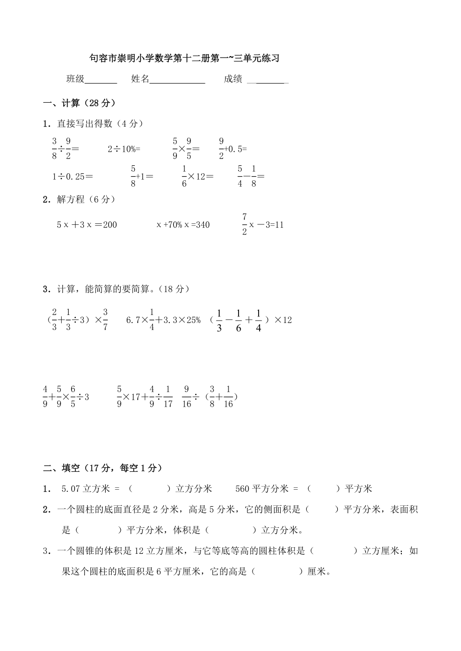 六年級(jí)下冊(cè)數(shù)學(xué)試題 -一 、二、三單元測(cè)試 2蘇教版(2014秋)無(wú)答案_第1頁(yè)