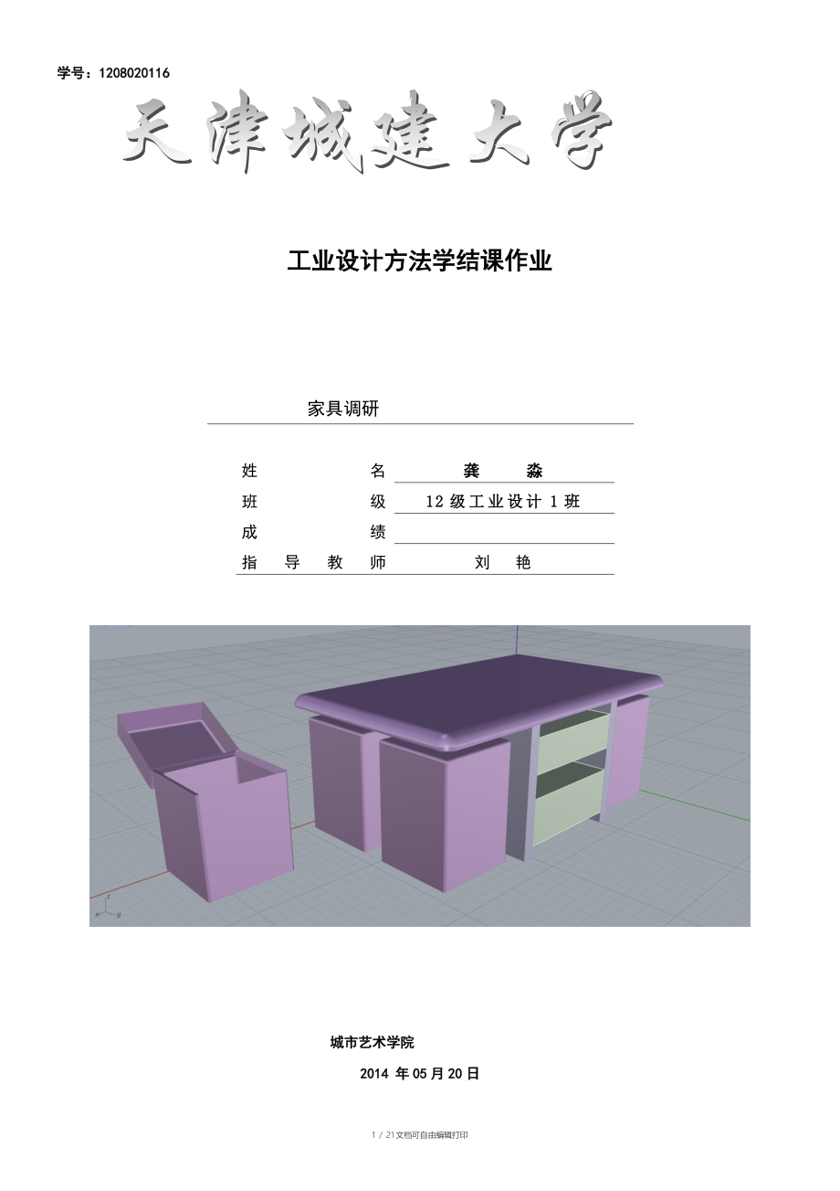 家居绿化的调查报告_第1页