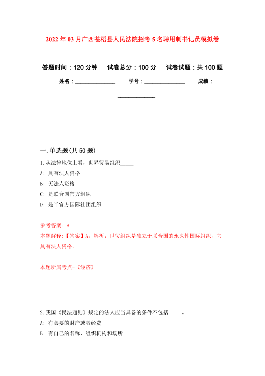 2022年03月广西苍梧县人民法院招考5名聘用制书记员模拟卷练习题_第1页