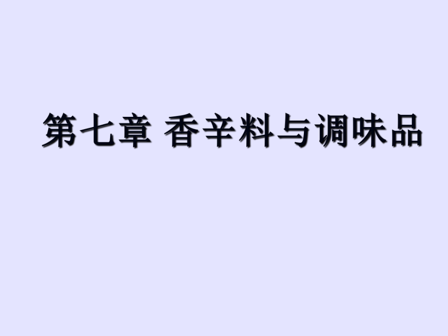 食品原料学课件-第七章-香辛料与调味品_第1页