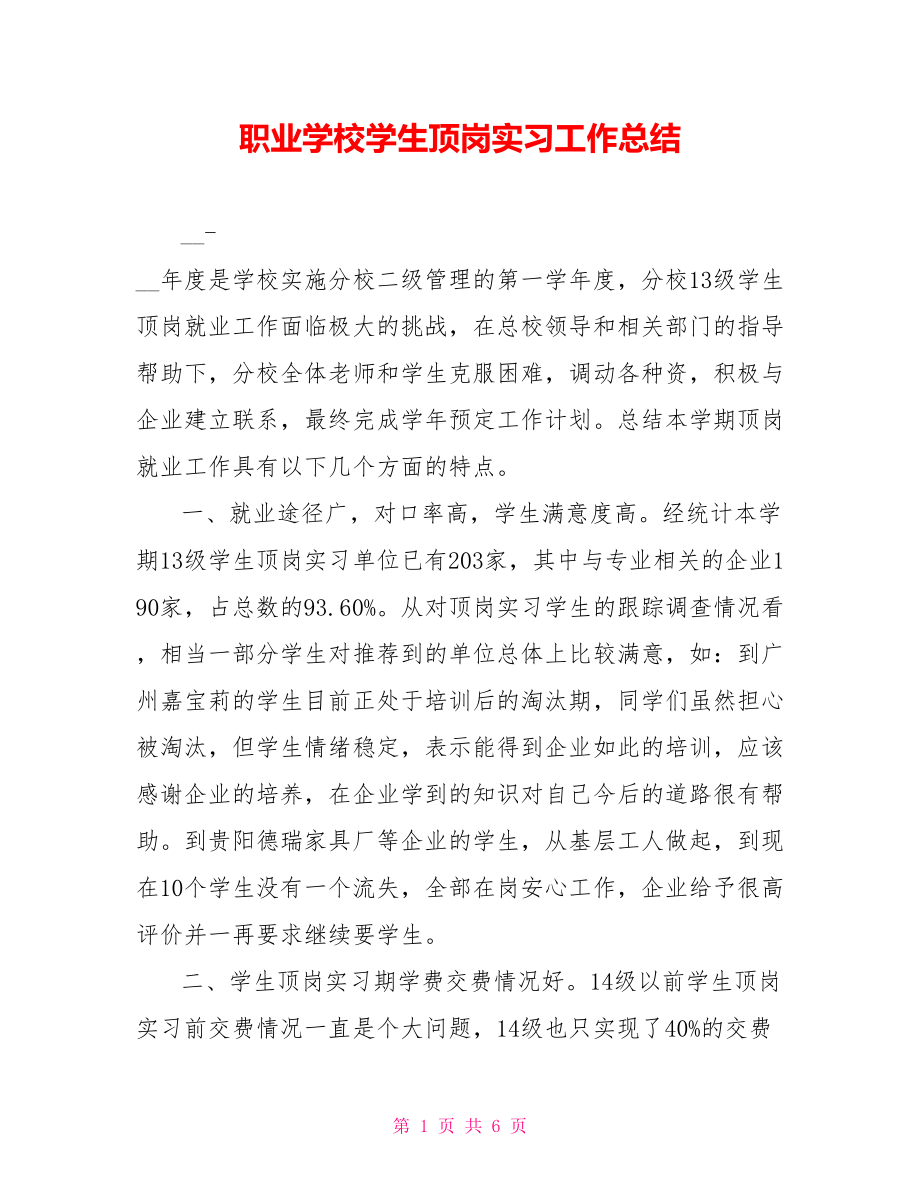 职业学校学生顶岗实习工作总结_第1页