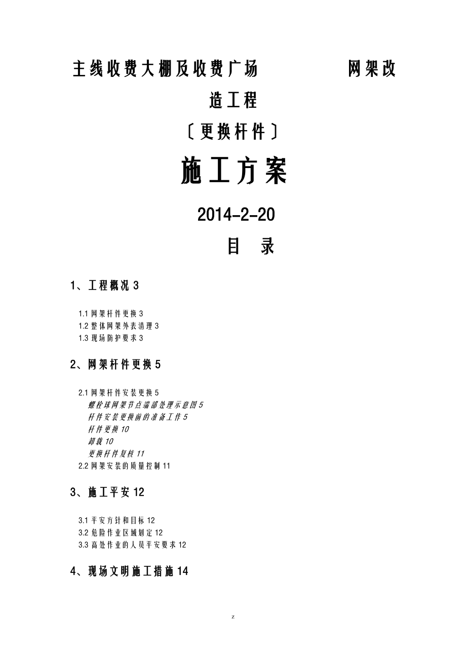 網(wǎng)架加固加固建筑施工組織設(shè)計(jì)及對(duì)策拆換桿件_第1頁