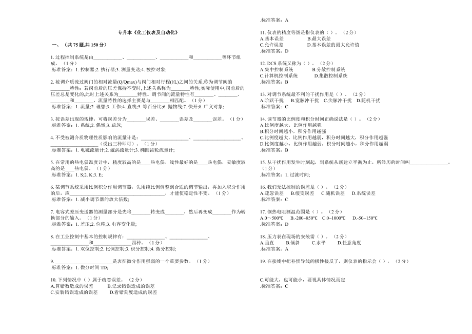 專升本《化工儀表及自動(dòng)化》試卷含答案_第1頁(yè)