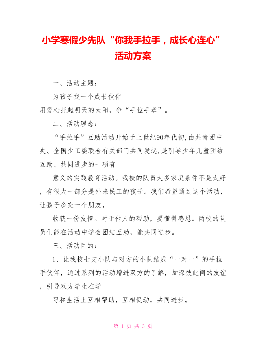 小学寒假少先队“你我手拉手成长心连心”活动方案_第1页